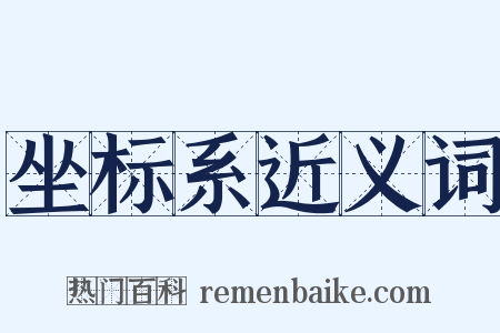 坐标系近义词是什么意思的图片